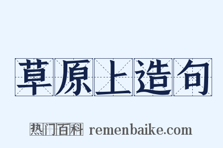 草原上造句是什么意思的图片
